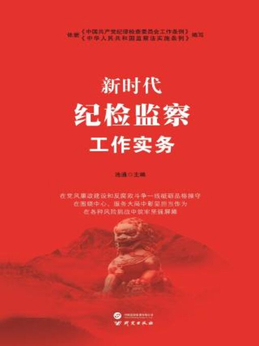Title details for 新时代纪检监察工作实务 by 池通主编 - Available